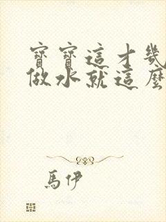 宝宝这才几天没做水就这么多顾延