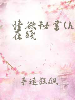 情欲秘书(h)在线