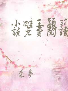 小雄王颖莉的小说免费阅读全文