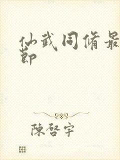 仙武同修最新章节