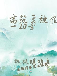 高筱柔被催眠1一20章