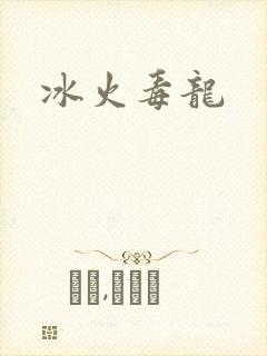 冰火毒龙