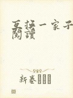 互换一家子全文阅读