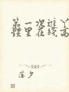 第一次进丫头身体里在线高清