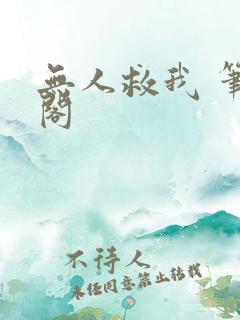 无人救我 笔趣阁