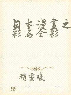 日本漫画之大全彩乌全彩