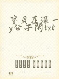 宝贝在深一些by公子闲txt