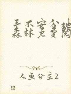 手不安分地探入森林免费阅读