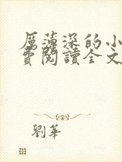 厉薄深的小说免费阅读全文