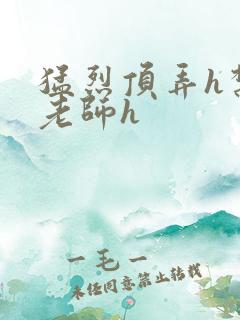 猛烈顶弄h禁欲老师h