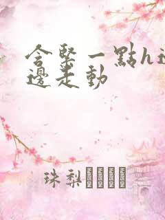 含紧一点h边做边走动