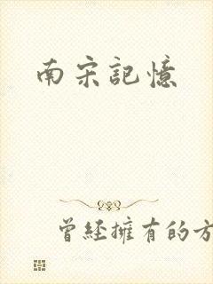 南宋记忆