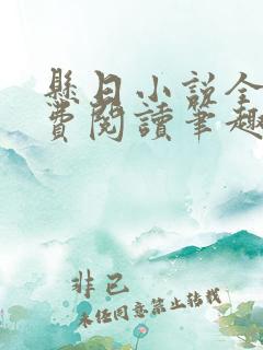 悬日小说全文免费阅读笔趣阁