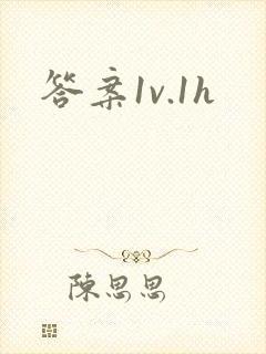 答案1v.1h