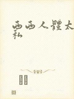 西西人体太胆隐私