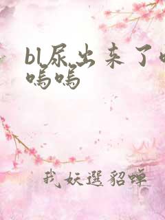 bl尿出来了呜呜呜