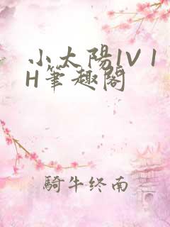 小太阳1V 1H笔趣阁