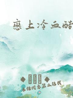 恋上冷血酷公主