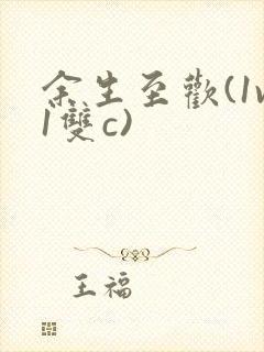 余生至欢(1v1双c)