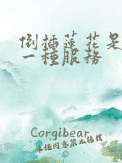 倒插莲花是什么一种服务