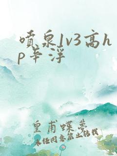 喷泉1v3高hp辛浮