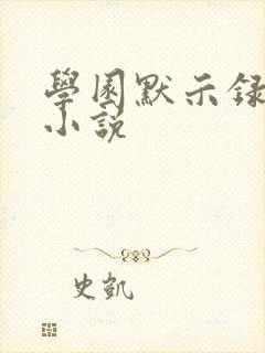 学园默示录同人小说