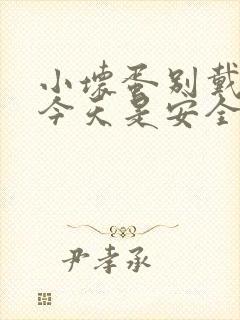 小坏蛋别戴套了今天是安全期