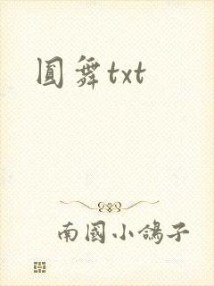 圆舞txt