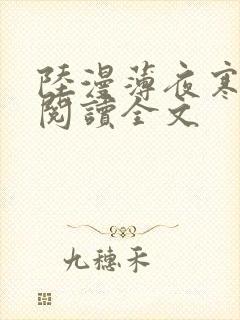 陆漫薄夜寒免费阅读全文