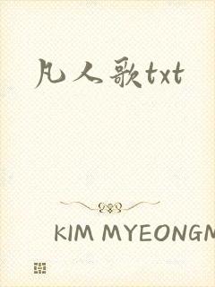 凡人歌txt