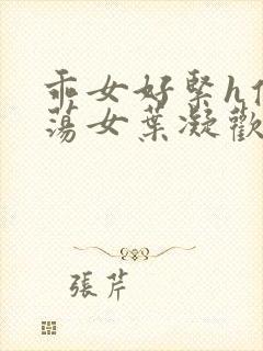 乖女好紧h侯府荡女叶凝欢