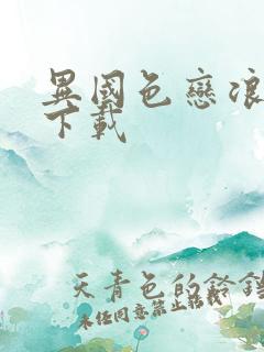 异国色恋浪漫谭下载