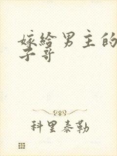 嫁给男主的病秧子哥