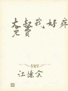 大叔我好疼全文免费