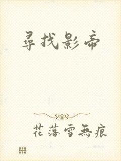 寻找影帝