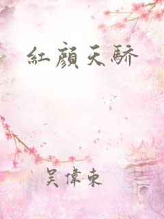 红颜天骄