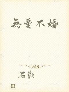 无爱不婚