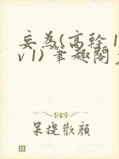 妄为(高干 1v 1) 笔趣阁免费阅读