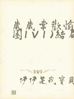 岁岁常欢愉(校园1 V 1 )结局