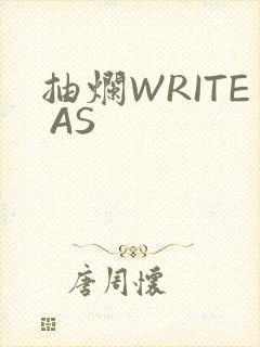 抽烂WRITE AS