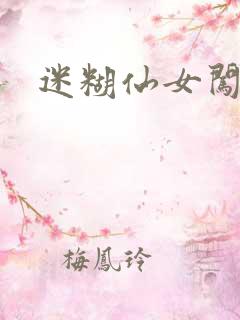 迷糊仙女闯江湖