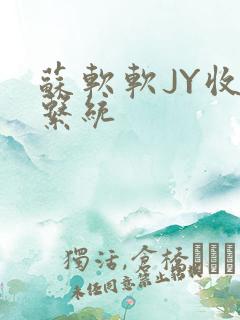 苏软软JY收集系统