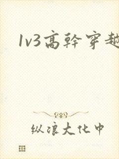 1v3高干穿越