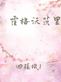 霍格沃茨里的狼