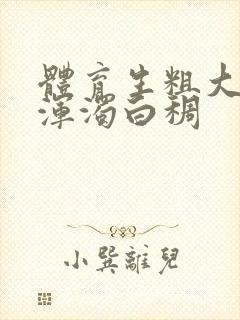 体育生粗大紫黑浑浊白稠