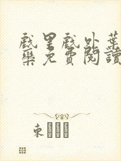 戏里戏外叶芙岑栾免费阅读