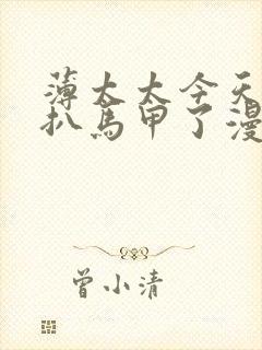 薄太太今天又被扒马甲了漫画免费阅读全文