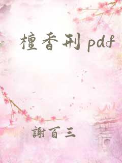 檀香刑 pdf