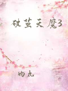 破茧天魔3