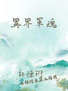 异界军魂